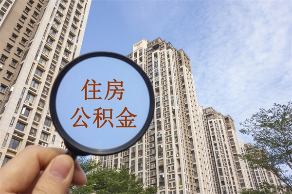 德清市住房公积金怎么取出来（市住房公积金怎么提取）