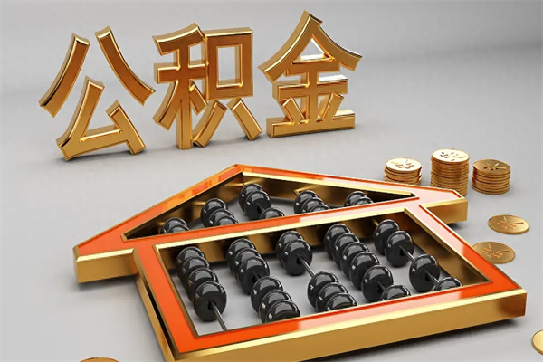 德清离开公积金全部提出（住房公积金离开单位是否可以提取）