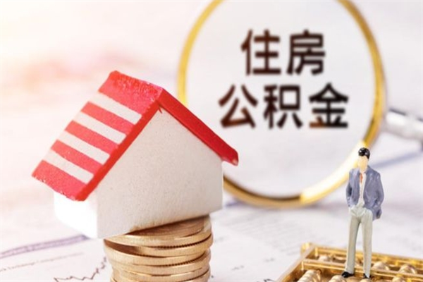 德清公积金封存怎么提（住房公积金封存怎么提现）