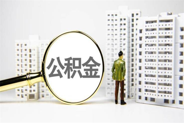 德清离职住房公积金怎么取（离职公积金取出流程）
