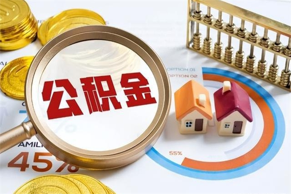 德清公积金取（取住房公积金）