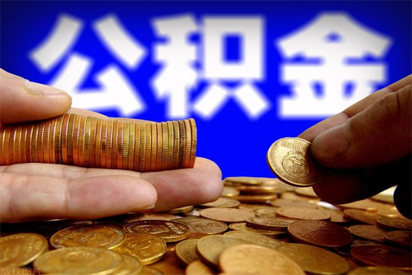 德清公积金封存后怎么取（公积金封存怎么样提取）