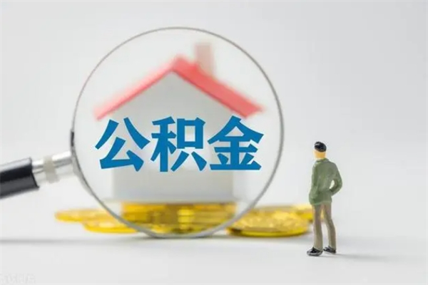 德清离职公积金里的钱可以取来吗（离职的公积金能全部提取吗）