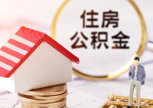 德清封存在职公积金怎么取（在职员工住房公积金封存）