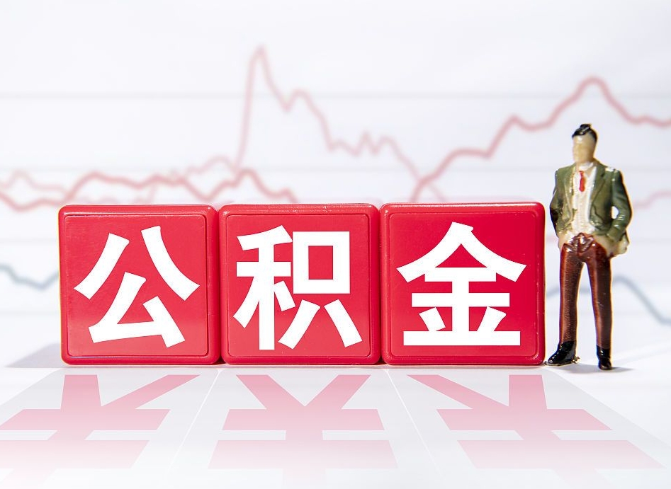 德清离职后怎么样把公积金全部取出来（离职后如何取出公积金里所有的钱）