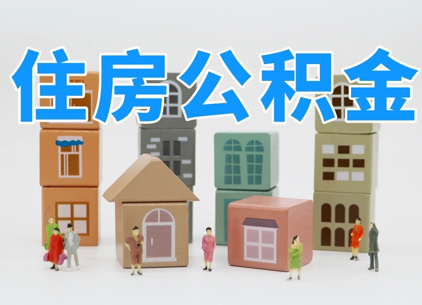 德清离开公积金全部提出（住房公积金离开单位是否可以提取）