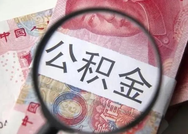 德清公积金账户封存什么意思能不能取（住房公积金账户显示封存该如何提取）