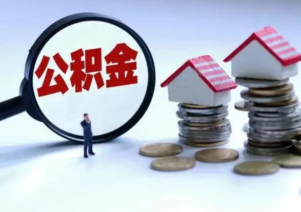 德清离开一个城市公积金可以全取出来吗（离开一个城市公积金不能全部提取吗）