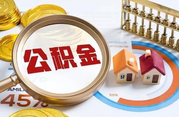 德清封存在职公积金怎么取（在职员工住房公积金封存）
