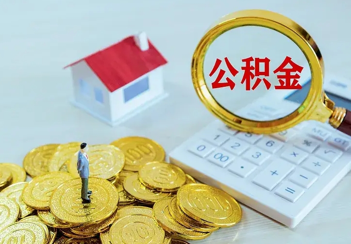 德清离职公积金怎么取来啊（离职住房公积金怎么取）