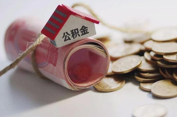 德清公积金取的条件（正常取公积金流程）