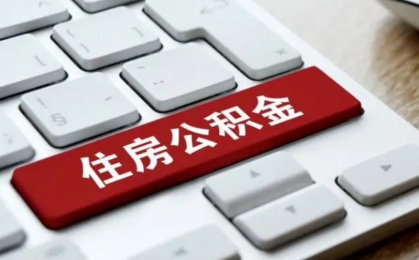 德清个人住房公积金可以取出吗（个人住房公积金可以提取吗）