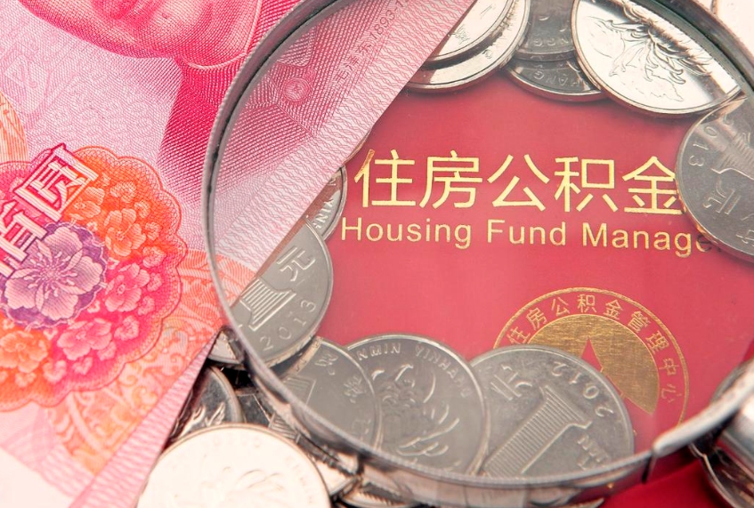 德清公积金封存了怎么取（住房公积金已经封存了 怎么提取）