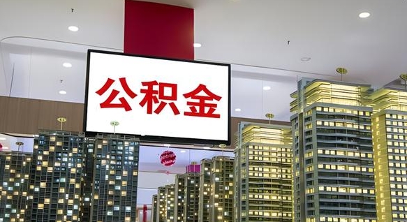 德清离职多久公积金可以取出来（离职多久公积金才能取出来）