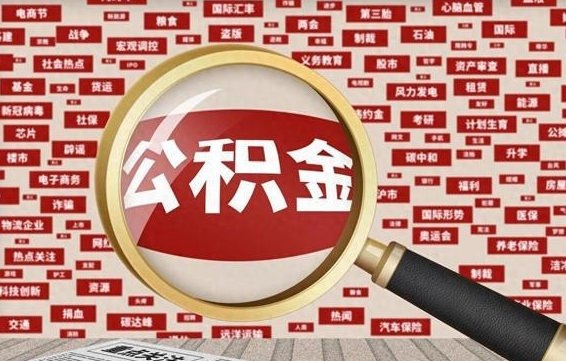 德清离职公积金怎么取来啊（离职住房公积金怎么取）