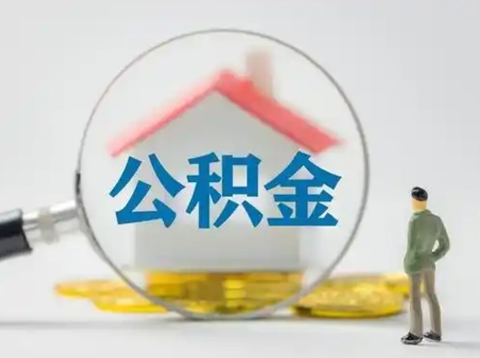 德清怎么取出公积金的钱（怎么可以取出公积金）
