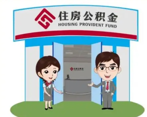 德清封存公积金怎么提出（封存公积金提取流程）