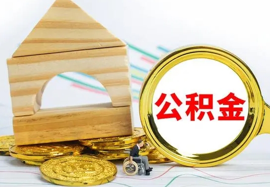 德清提封存住房公积金（提取封存公积金流程）